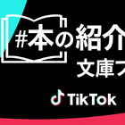 TikTok「＃本の紹介」文庫フェアがスタート 画像