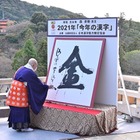 2021年「今年の漢字」大書、漢字ミュージアムで展示 画像