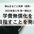 2023年春開校「神山まるごと高専」一期生の学費無償化へ 画像