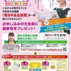 朝日小学生新聞・中高生新聞、新規申込キャンペーン 画像