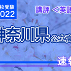 【高校受験2022】神奈川県公立入試＜英語＞講評…難易度は昨年並み 画像
