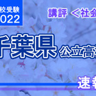 【高校受験2022】千葉県公立高校入試＜社会＞講評…基本を重視した出題、難易度は低下か 画像