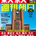 【大学受験2022】週刊朝日「超速報 東大・京大合格者ランキング」 画像
