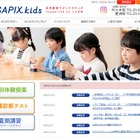 【小学校受験】SAPIX kids説明会4/3…ライブ配信も 画像