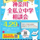 【中学受験】60校参加「神奈川全私立中学相談会」横浜4/29 画像