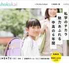 【中学受験2022】私立女子中学に触れる会6/7横浜 画像