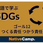 オンライン「ネイティブキャンプ英会話」SDGs学ぶコンテンツ追加 画像