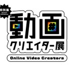 人気YouTuber9組の「動画クリエーター展」日本科学未来館 画像