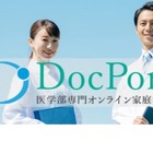 自宅で医学部受験対策「医学部受験専門DocPort」 画像