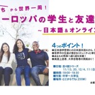 「おうちから世界一周！」日本語＆オンラインの国際交流会 画像