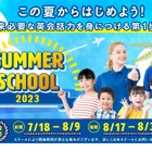 【夏休み2023】全国200教室で開催…Kids Duoサマースクール