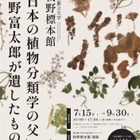 NHK「らんまん」モデル、牧野富太郎の植物標本展示…都立大