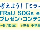 FRaU小中高生SDGsコンテスト、大賞は10万円・星野リゾートツアー 画像