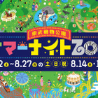 【夏休み2023】東武動物公園「サマーナイトZOO」