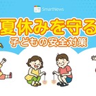 【夏休み2023】スマートニュース「子供を守る安全対策」開設 画像
