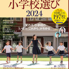 【小学校受験2024】AERA English「英語に強くなる小学校選び」