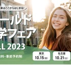 9か国45校と話せる「ワールド留学フェア」東京・大阪・名古屋10月