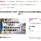子供だけの登下校・公園禁止条例、埼玉県が可決予定…反対署名も