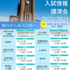 【大学受験】駿台11校舎「東大入試情報講演会」12-1月 画像