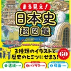 小学生向け「まる見え！日本史超図鑑」11/24発売 画像