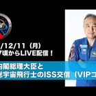 岸田首相と古川宇宙飛行士「ISS交信」ライブ配信12/11 画像