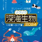 サンシャイン水族館「ゾクゾク深海生物2024」1/12から 画像