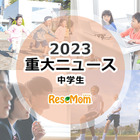 【2023年重大ニュース・中学生】高校入試にも変化の波、中学校生活にも影響か 画像