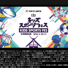 東京都×TOKYO UNITE「キッズスポーツフェス」両国国技館 画像