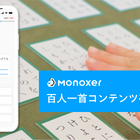 Monoxer「百人一首をまるごと憶えよう！」無料提供開始 画像