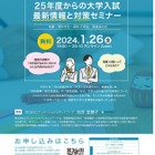 【大学受験2025】中高生・保護者向け「最新情報と対策セミナー」1/26 画像