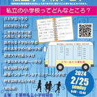 【小学校受験】10校参加「千葉県私立小学校フェア」2/25 画像