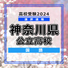 【高校受験2024】神奈川県公立入試＜国語＞講評…全体的に難化 画像