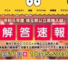 【高校受験2024】埼玉県公立高、動画＆TV解答速報2/21 画像