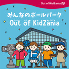 みんなのボールパークOut of KidZania…4月に北海道初開催