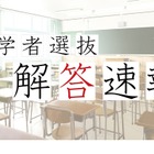 【高校受験2024】岐阜県公立高入試、TV解答速報3/5 画像