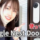 外出先でも応答できるドアホン「Google Nest Doorbell」 画像