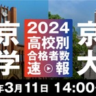 【大学受験2024】東大・京大高校別合格者数速報3/11午後2時より 画像