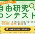 植物に関する自由研究コンテスト…最高賞金10万円 画像