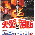 【春休み2024】科学技術館「もっと知ろう！火災と消防」3/25-31