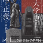 中央大「法と正義の資料館」「大学史資料館」同時オープン