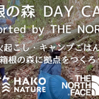 【GW2024】親子で自然体験「箱根の森 DAY CAMP×THE NORTH FACE」