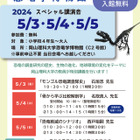 【GW2024】岡山理科大 恐竜学博物館「特別講演会」