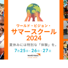 【夏休み2024】アフリカの水問題を学ぶ、小学生親子対象…7/25-27