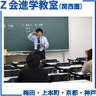 Z会進学教室（関西）、新中3対象「高校入試分析・結果報告会」2/27より 画像