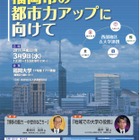 福岡大学、五大学連携事業講演会「福岡市の都市力アップに向けて」3/9 画像
