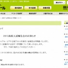 栄光ゼミナール「2013高校入試報告会」3/10より 画像