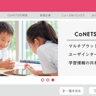 教科書会社12社がデジタル教科書を共同開発、コンソーシアム「CoNETS」を発足 画像