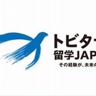 文科省が海外留学促進キャンペーン「トビタテ！留学JAPAN」スタート、特設サイトも開設 画像