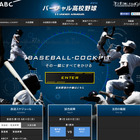【高校野球2014夏】ABC 朝日放送「バーチャル高校野球」甲子園の全試合をライブ中継 画像