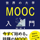 重田勝介著「ネットで学ぶ世界の大学 MOOC入門」8/19発売 画像